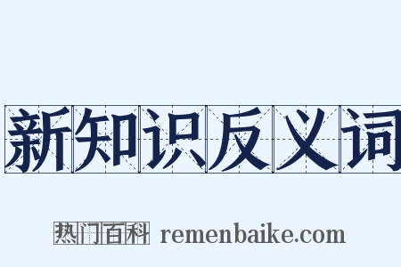 新知识反义词是什么意思的图片